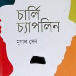 চার্লি চ্যাপলিন